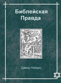 Библейская правда