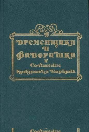 Временщики и фаворитки XVI, XVII и XVIII столетий. Книга III