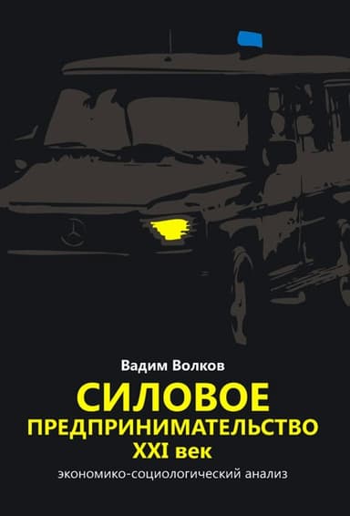Силовое предпринимательство XXI век