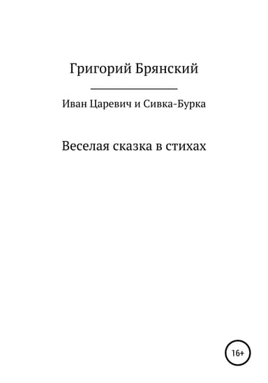 Иван Царевич и Сивка – Бурка