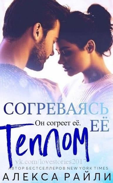 Согреваясь её теплом (ЛП)