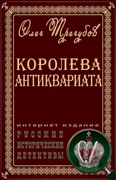 В поисках Янтарной комнаты (Сборник)