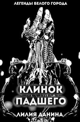Клинок падшего