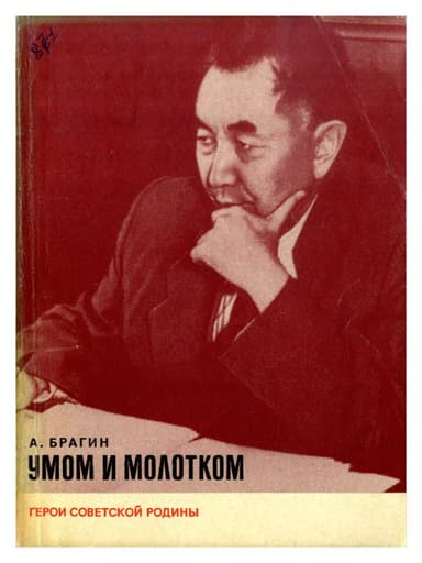 Умом и молотком