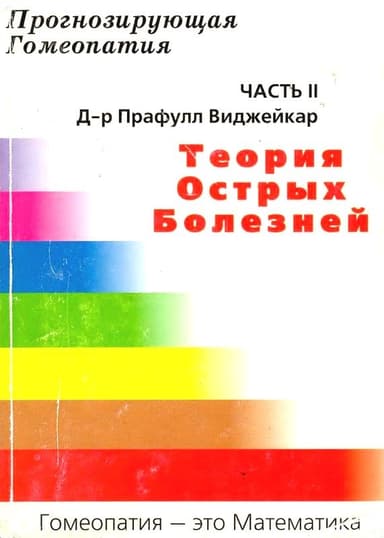 Прогнозирующая гомеопатия Часть II Теория острых болезней