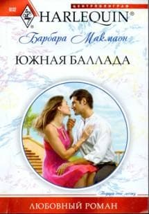 Южная баллада