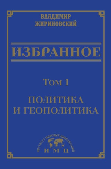 Избранное в 3 томах. Том 1: Политика и геополитика