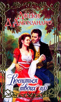 Коснуться твоих губ