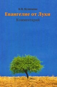 Евангелие от Луки. Комментарий