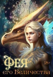 Фея Его Величества! (СИ)