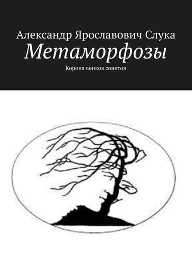 Метаморфозы. Корона венков сонетов (СИ)