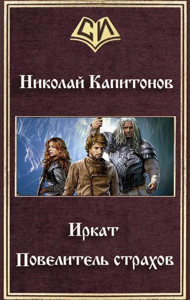 Иркат. Повелитель страхов