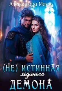 Истинная ледяного демона (СИ)