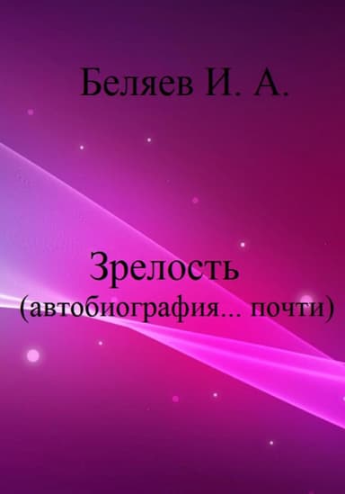 Зрелость. Автобиография… почти.