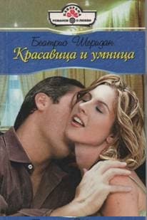 Красавица и умница