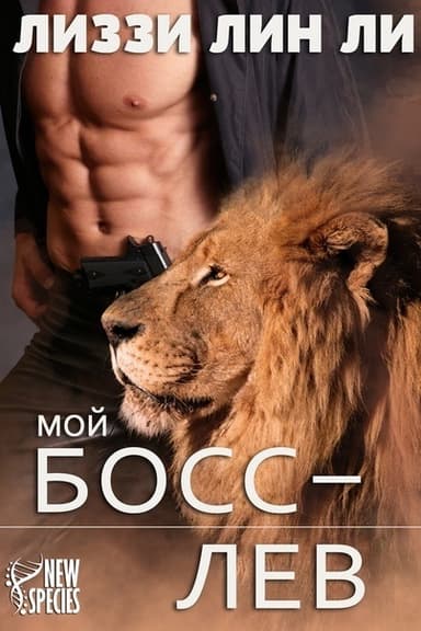 Мой босс — лев (ЛП)