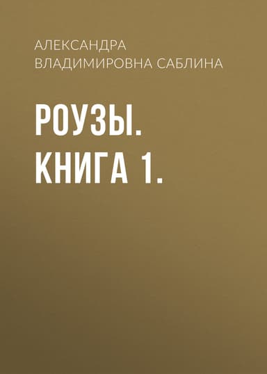 Роузы. Книга 1.