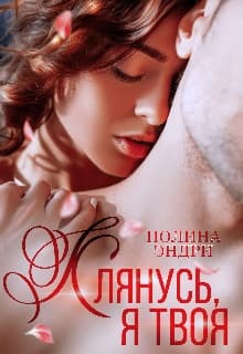 Клянусь, я твоя (СИ)