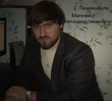 Манифест непосредственности (СИ)