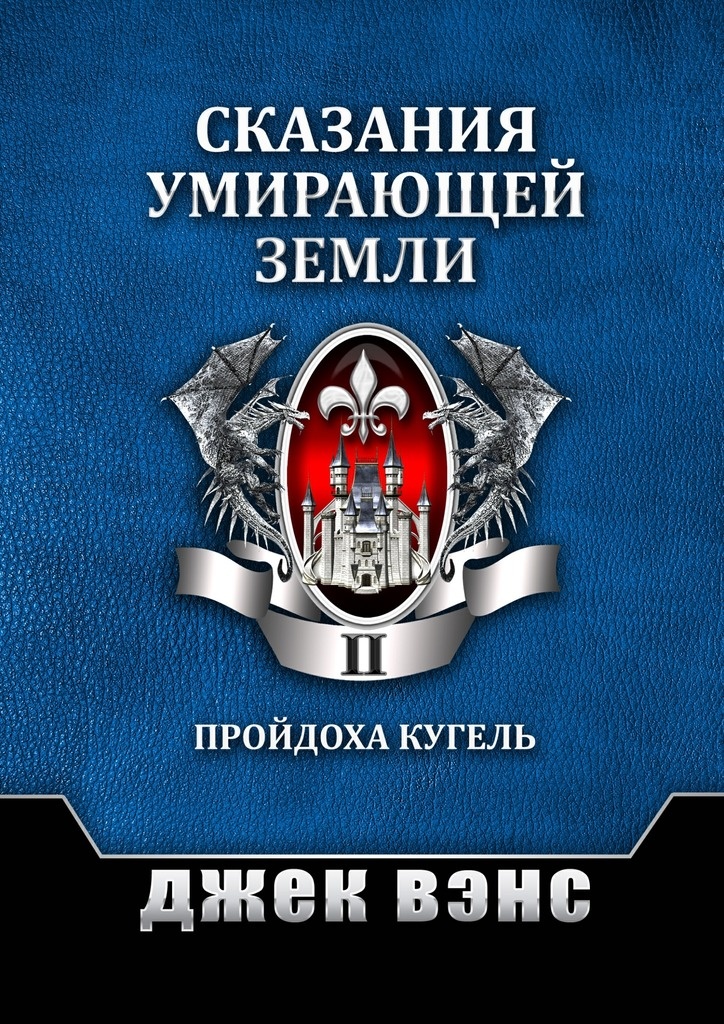 Сказания умирающей Земли. Том II