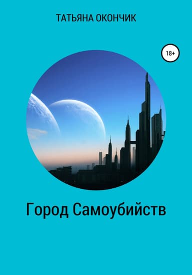Город Самоубийств (СИ)
