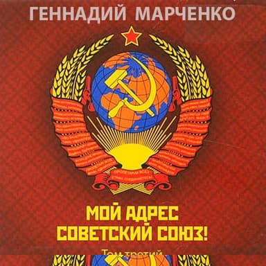 Мой адрес - Советский Союз! Том третий