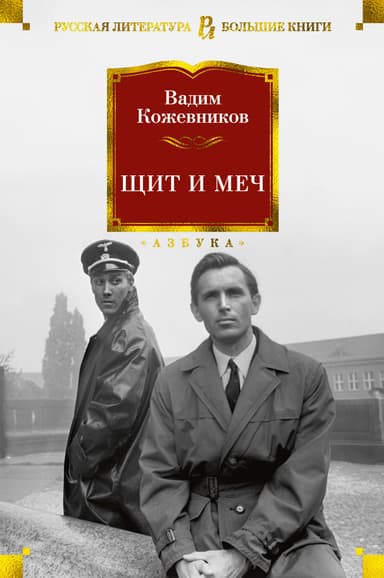 Щит и меч. Книга первая