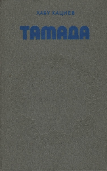 Тамада