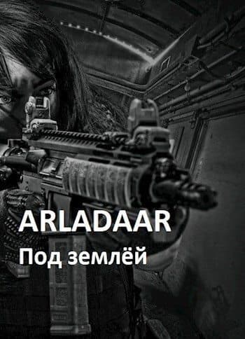 Под землёй (СИ)