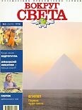 Журнал "Вокруг Света" №3  за 1998 год