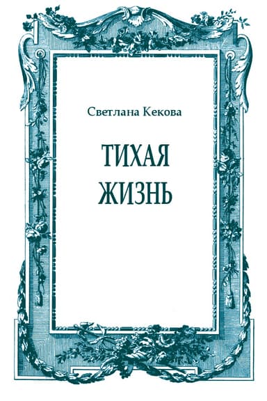 Тихая жизнь