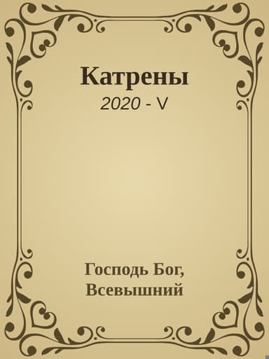 Катрены. 2020-V