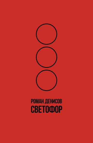 Светофор