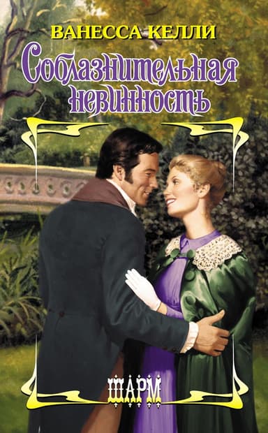 Соблазнительная невинность