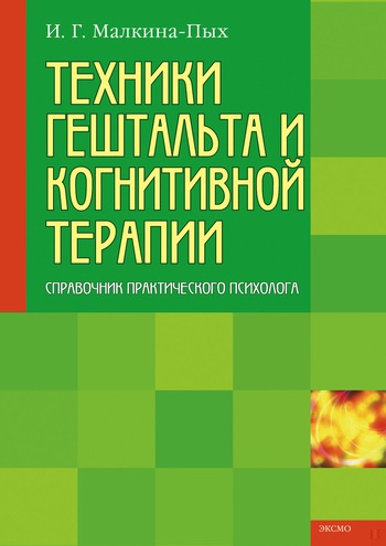 Техники гештальта и когнитивной терапии