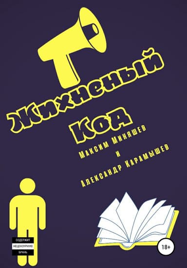Жихненный Код