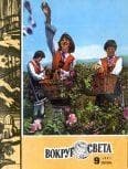 Журнал «Вокруг Света» №09 за 1981 год