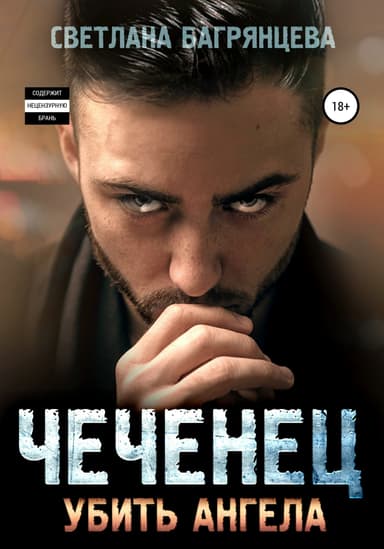 Чеченец. Убить ангела (СИ)