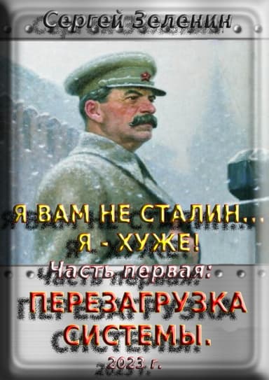 Я вам не Сталин… Я хуже! Часть первая: Перезагрузка системы