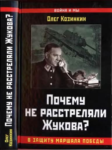 Почему не расстреляли Жукова?