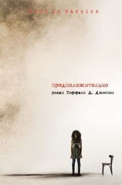 Предположительно (ЛП)