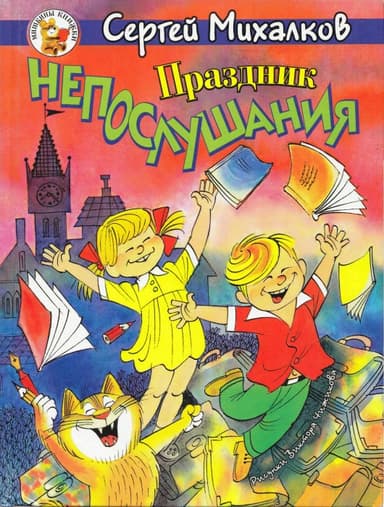 Праздник непослушания. Зайка-зазнайка