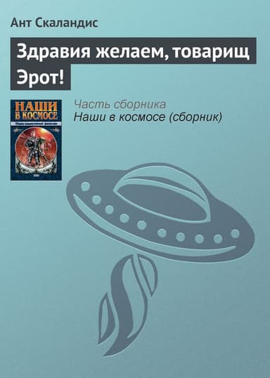 Здравия желаем, товарищ Эрот !