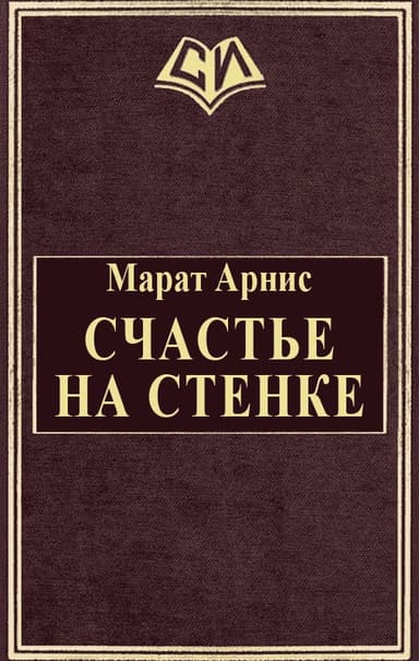 Счастье на стенке