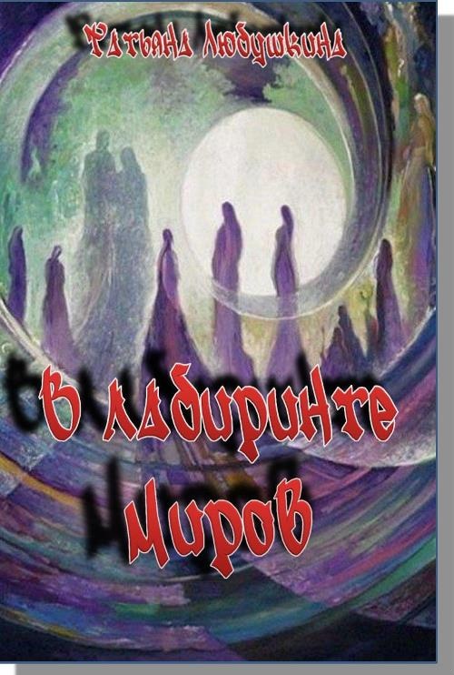 В лабиринте миров