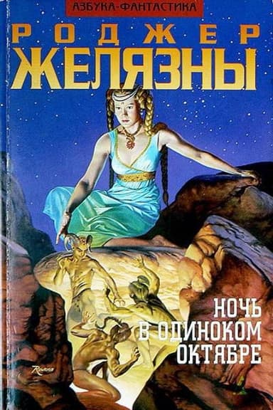 Ночь в Одиноком Октябре