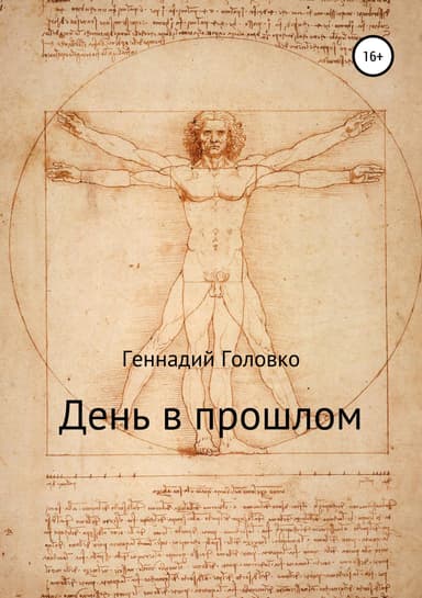 День в прошлом (СИ)