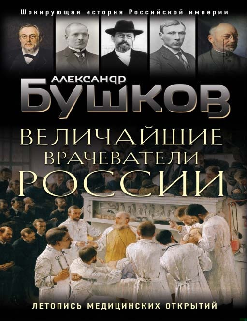 Величайшие врачеватели России