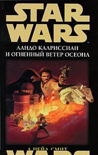 Ландо Калриссиан и Огненный ветер Осеона