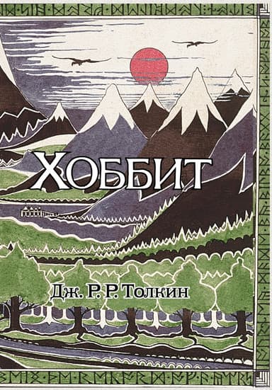 Хоббит, или Туда и обратно (ЛП)